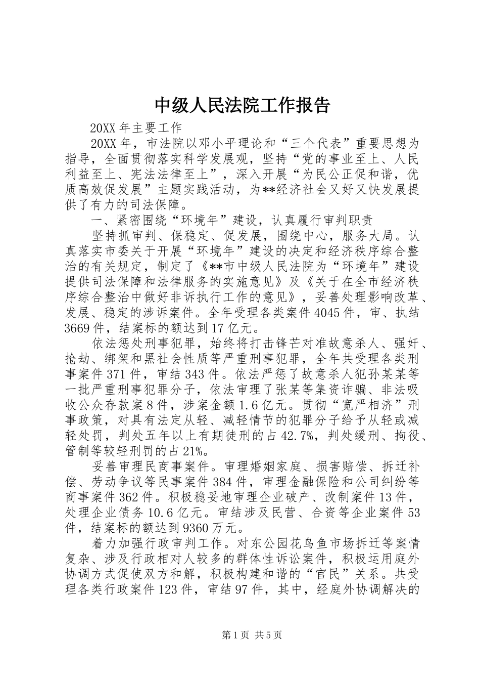 2024年中级人民法院工作报告_第1页