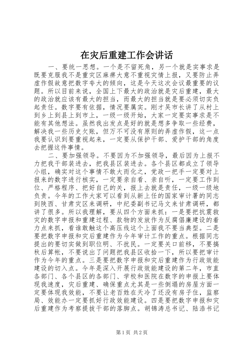 2024年在灾后重建工作会致辞_第1页