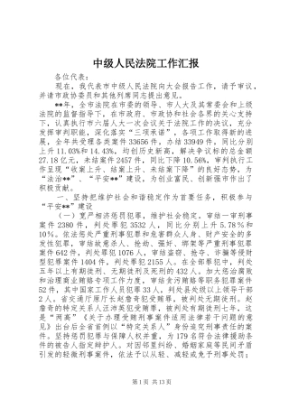 2024年中级人民法院工作汇报