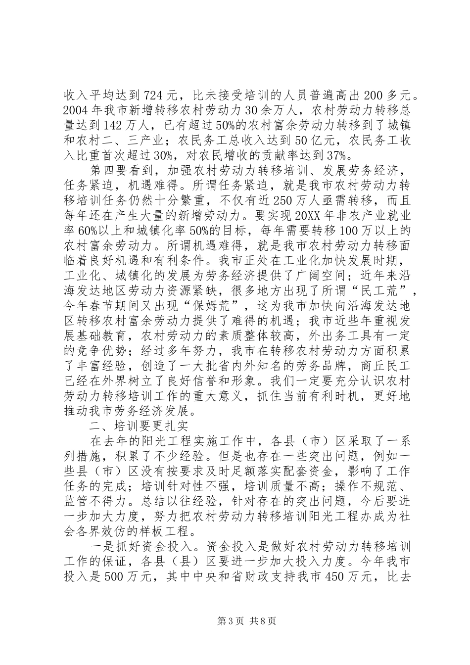 2024年在在全市农村劳动力转移培训阳光工程工作会议上的致辞_第3页