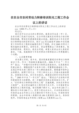 2024年在在全市农村劳动力转移培训阳光工程工作会议上的致辞