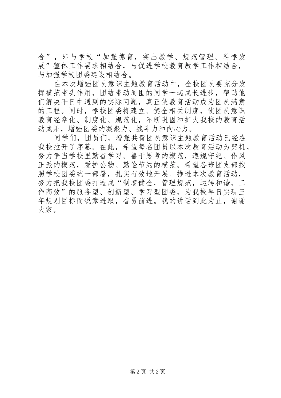 2024年在增强共青团员意识主题教育活动动员会上的致辞_第2页