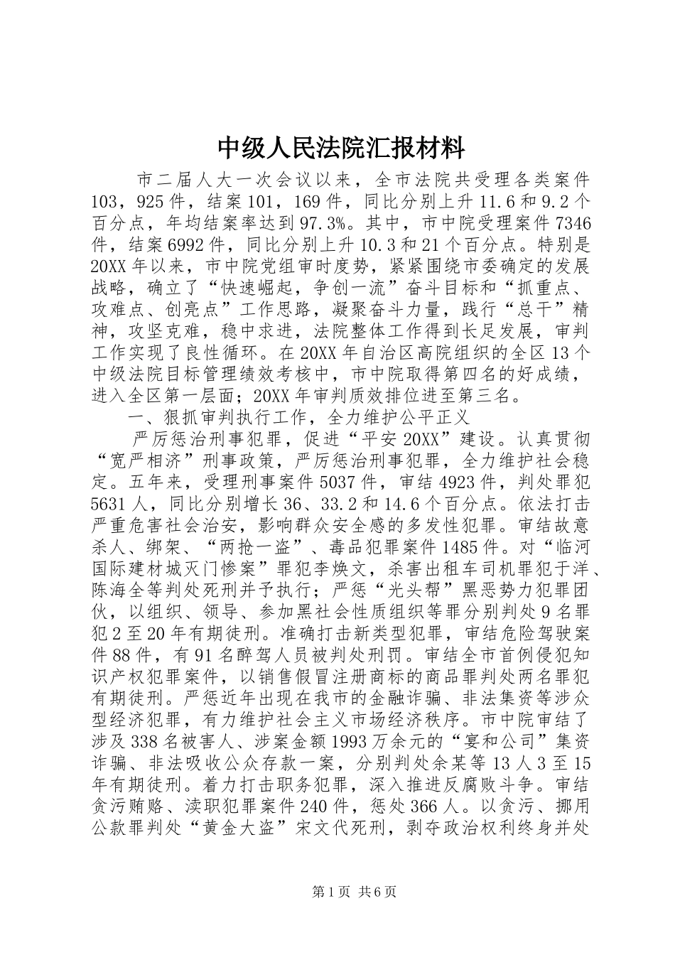 2024年中级人民法院汇报材料_第1页
