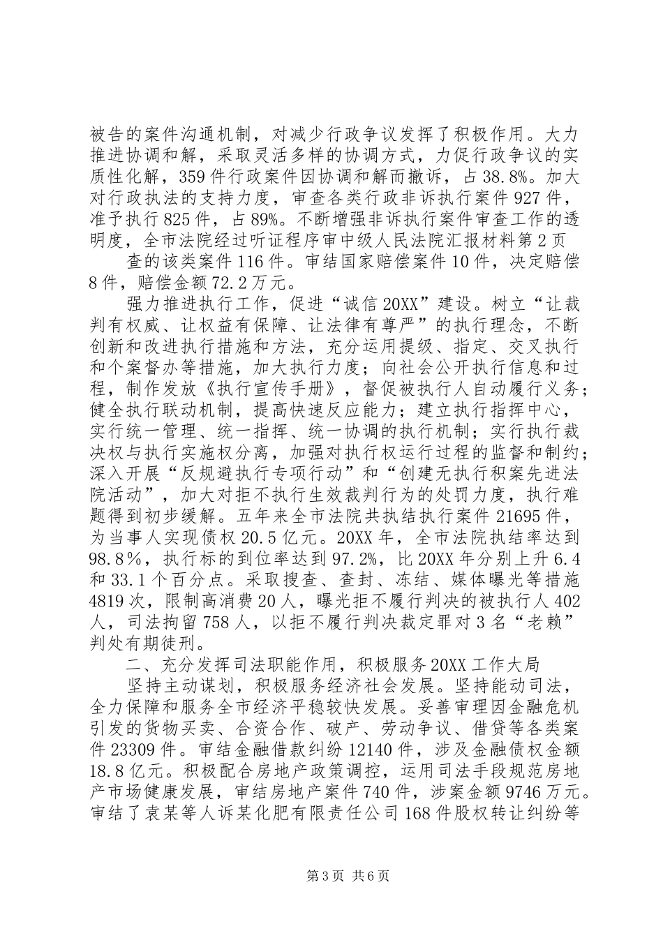 2024年中级人民法院汇报材料_第3页