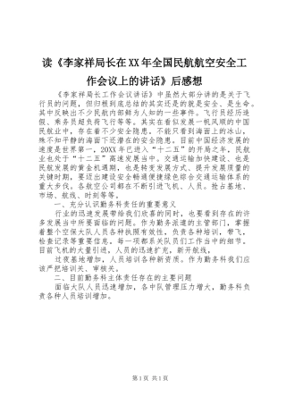 2024年读李家祥局长在全国民航航空安全工作会议上的致辞后感想