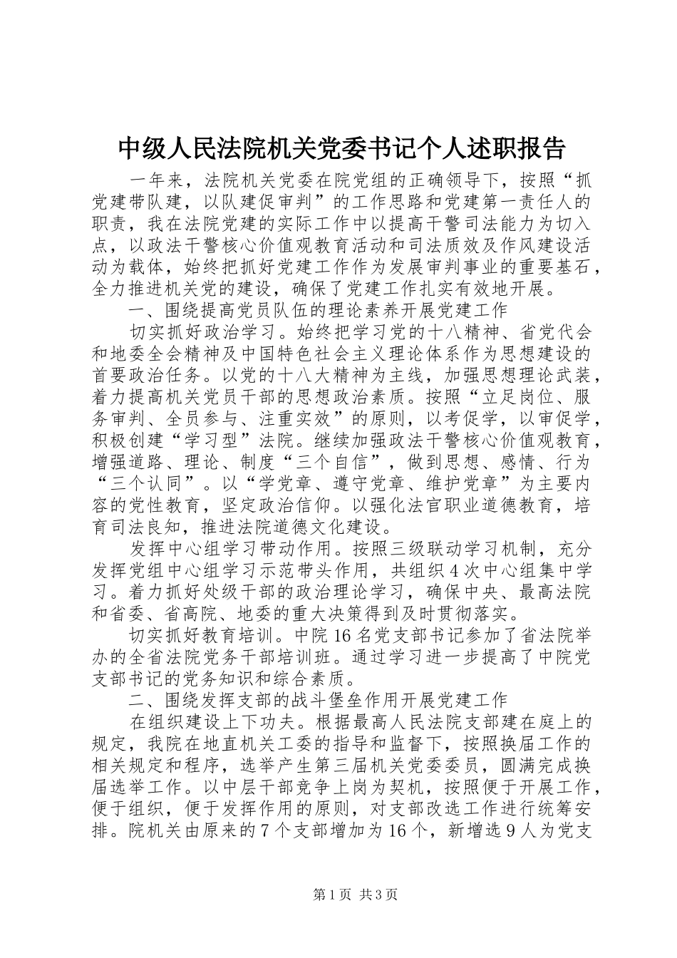 2024年中级人民法院机关党委书记个人述职报告_第1页