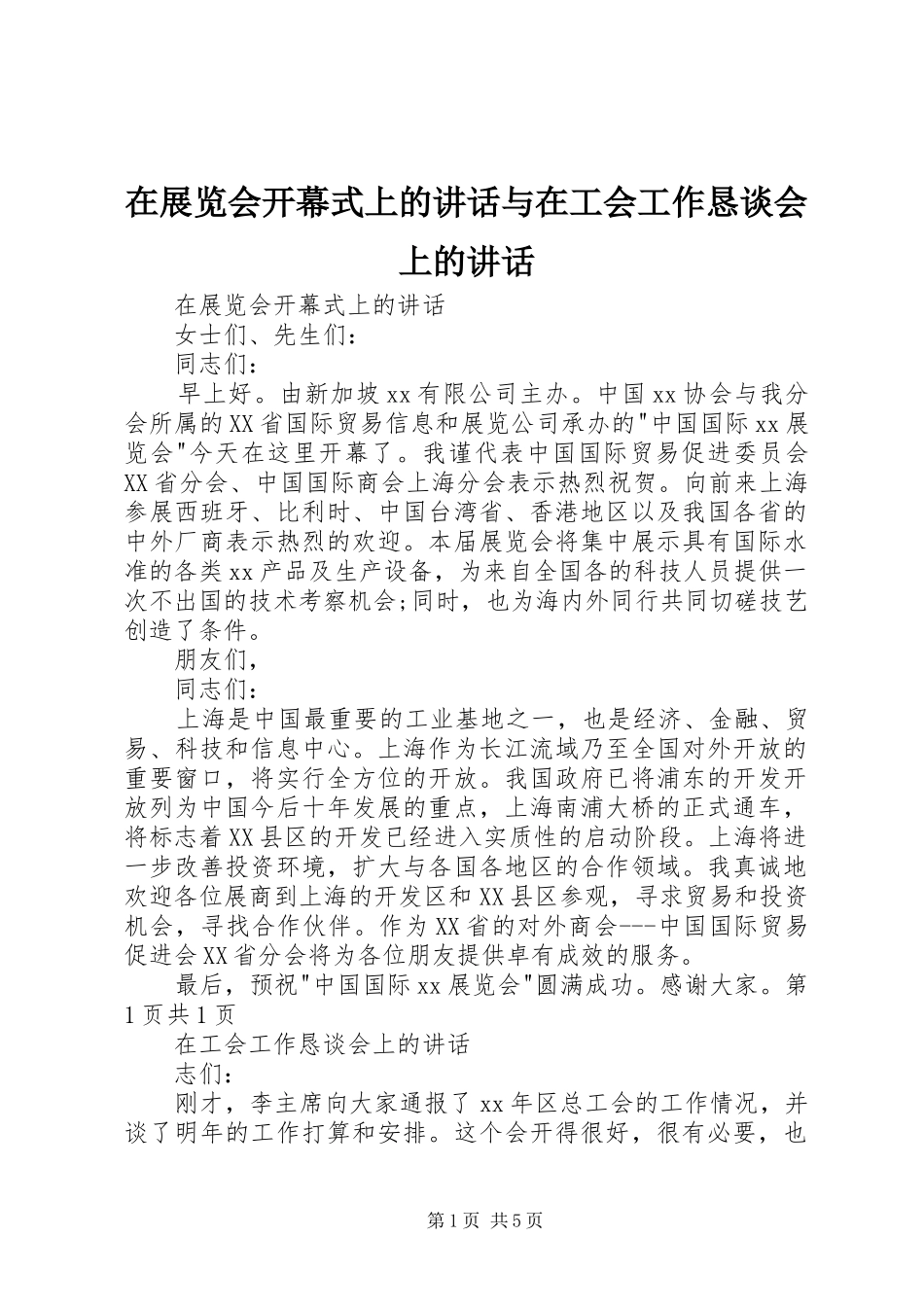 2024年在展览会开幕式上的致辞与在工会工作恳谈会上的致辞_第1页