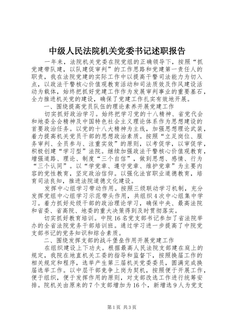 2024年中级人民法院机关党委书记述职报告_第1页