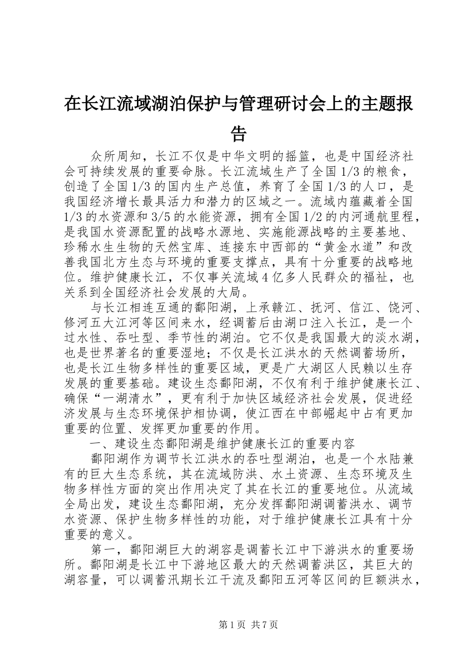2024年在长江流域湖泊保护与管理研讨会上的主题报告_第1页