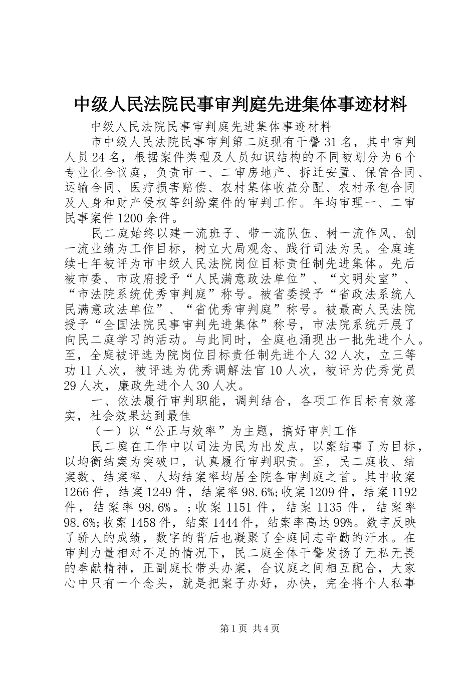 2024年中级人民法院民事审判庭先进集体事迹材料_第1页