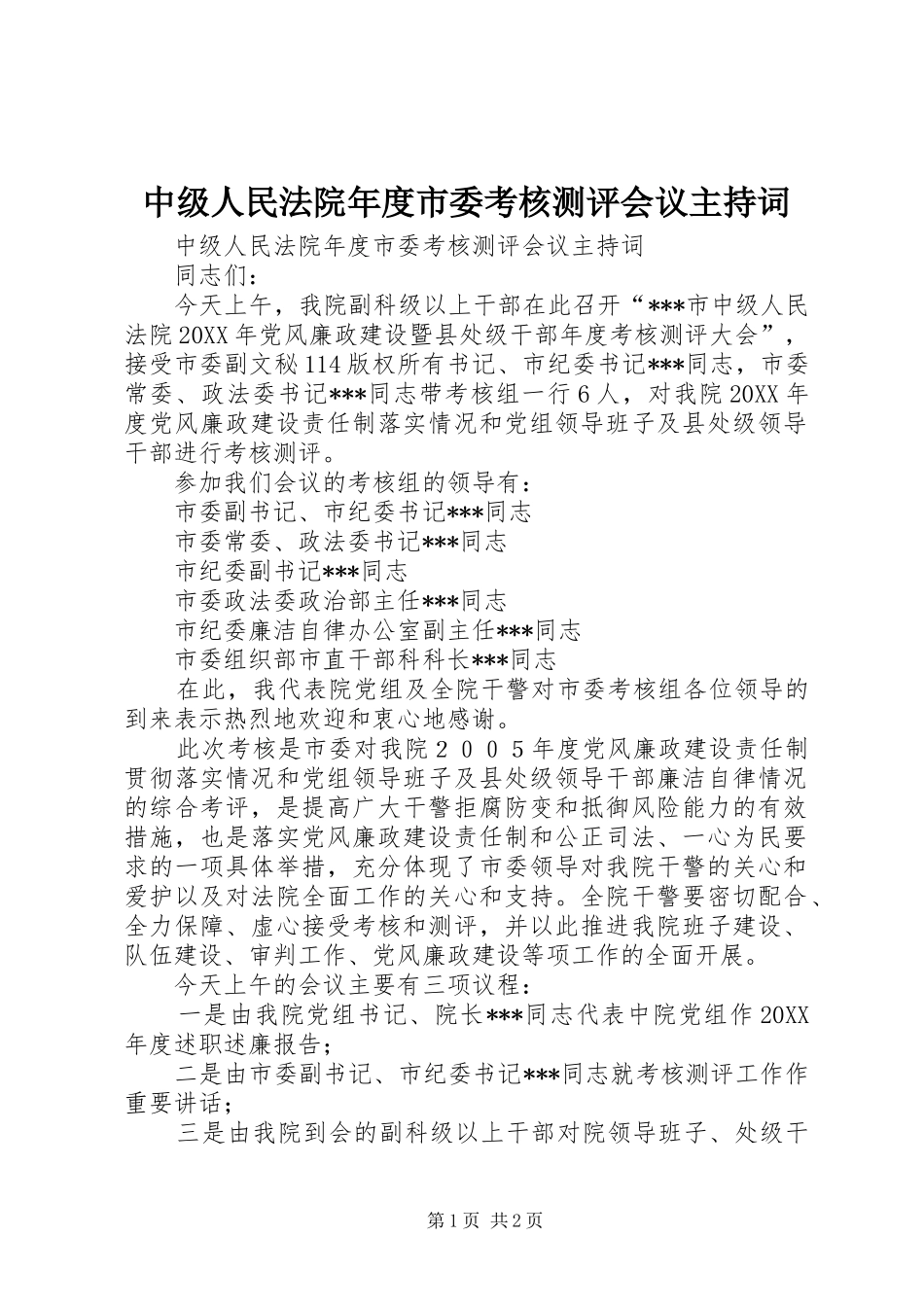 2024年中级人民法院年度市委考核测评会议主持词_第1页