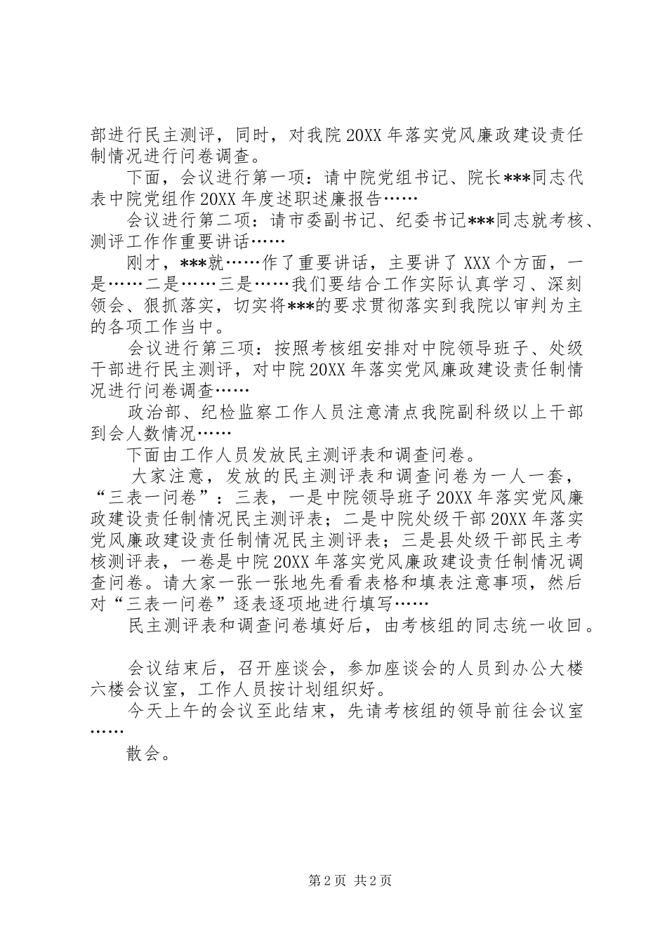 2024年中级人民法院年度市委考核测评会议主持词_第2页
