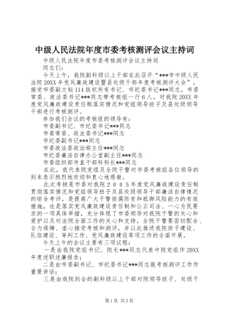 2024年中级人民法院年度市委考核测评会议主持词