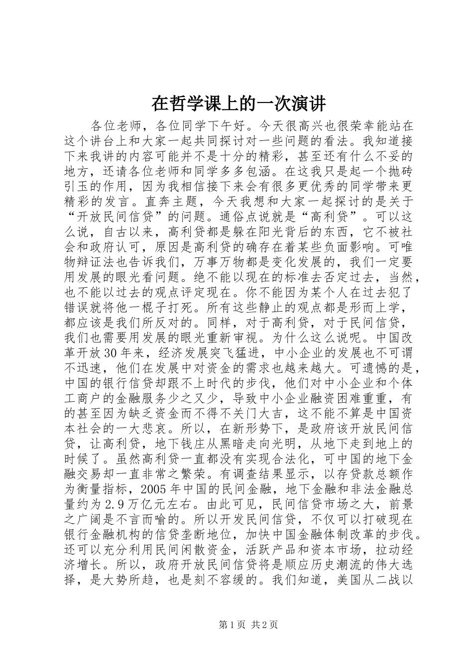 2024年在哲学课上的一次演讲_第1页