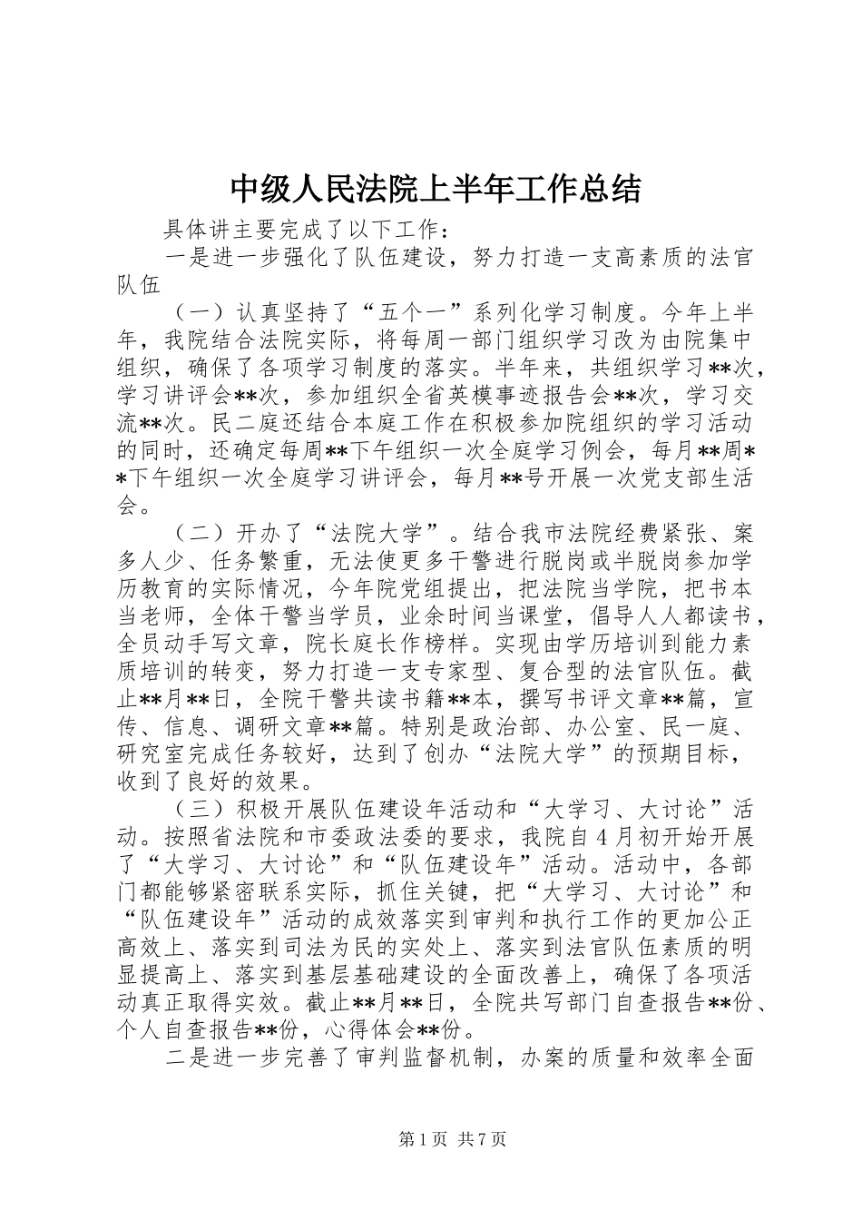 2024年中级人民法院上半年工作总结_第1页
