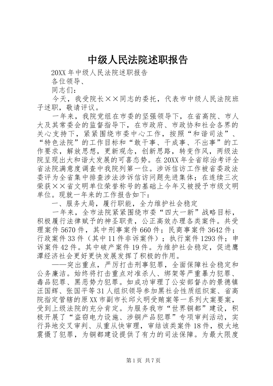 2024年中级人民法院述职报告_第1页
