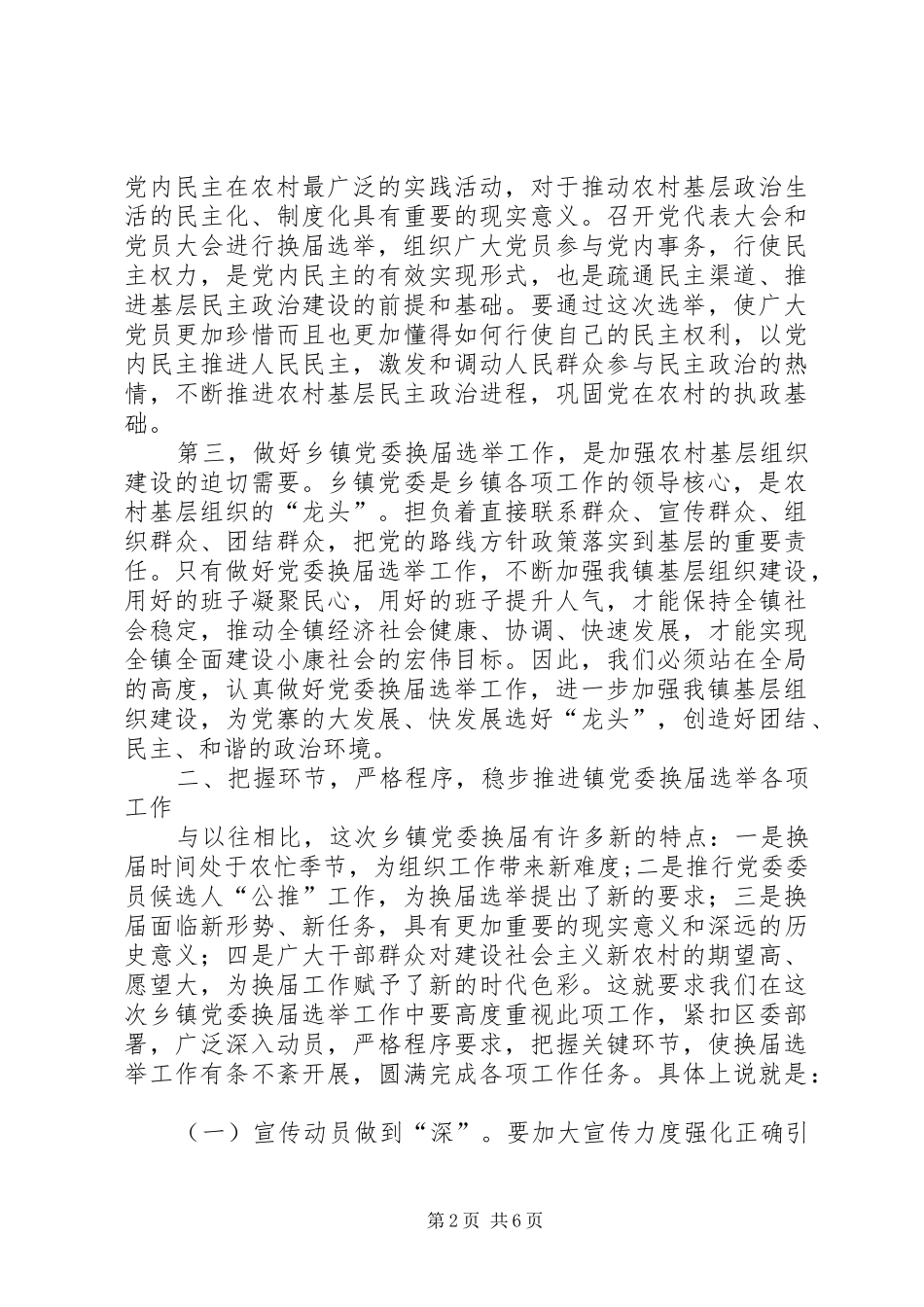 2024年在镇党委换届选举工作动员部署工作会议上的致辞_第2页