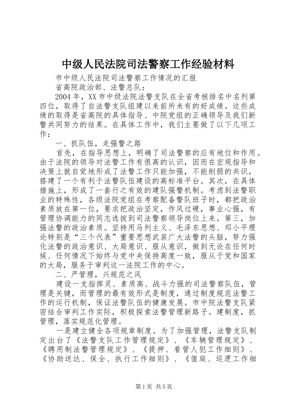 2024年中级人民法院司法警察工作经验材料_第1页