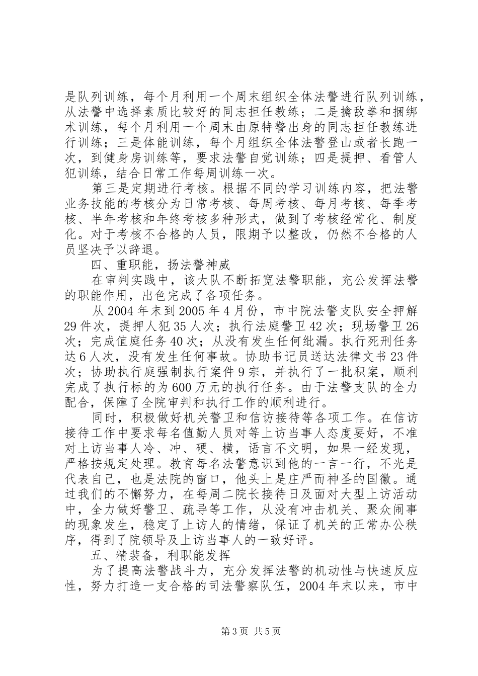 2024年中级人民法院司法警察工作经验材料_第3页