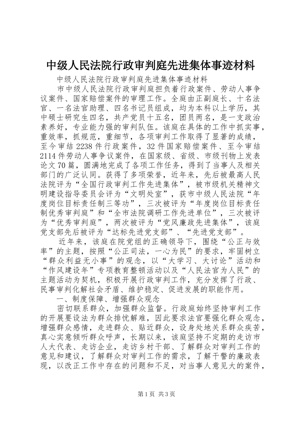 2024年中级人民法院行政审判庭先进集体事迹材料_第1页