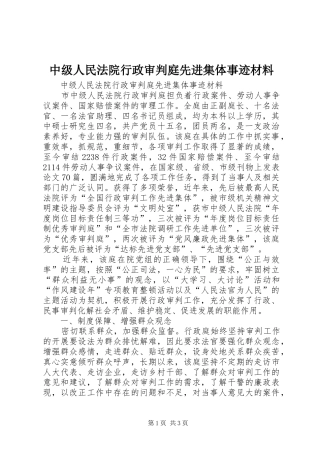 2024年中级人民法院行政审判庭先进集体事迹材料