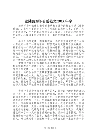 2024年读陆犯焉识有感范文字