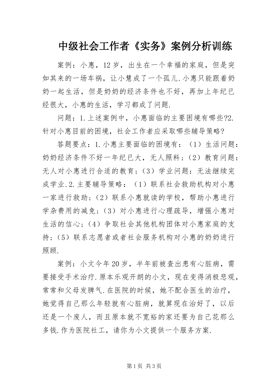 2024年中级社会工作者实务案例分析训练_第1页