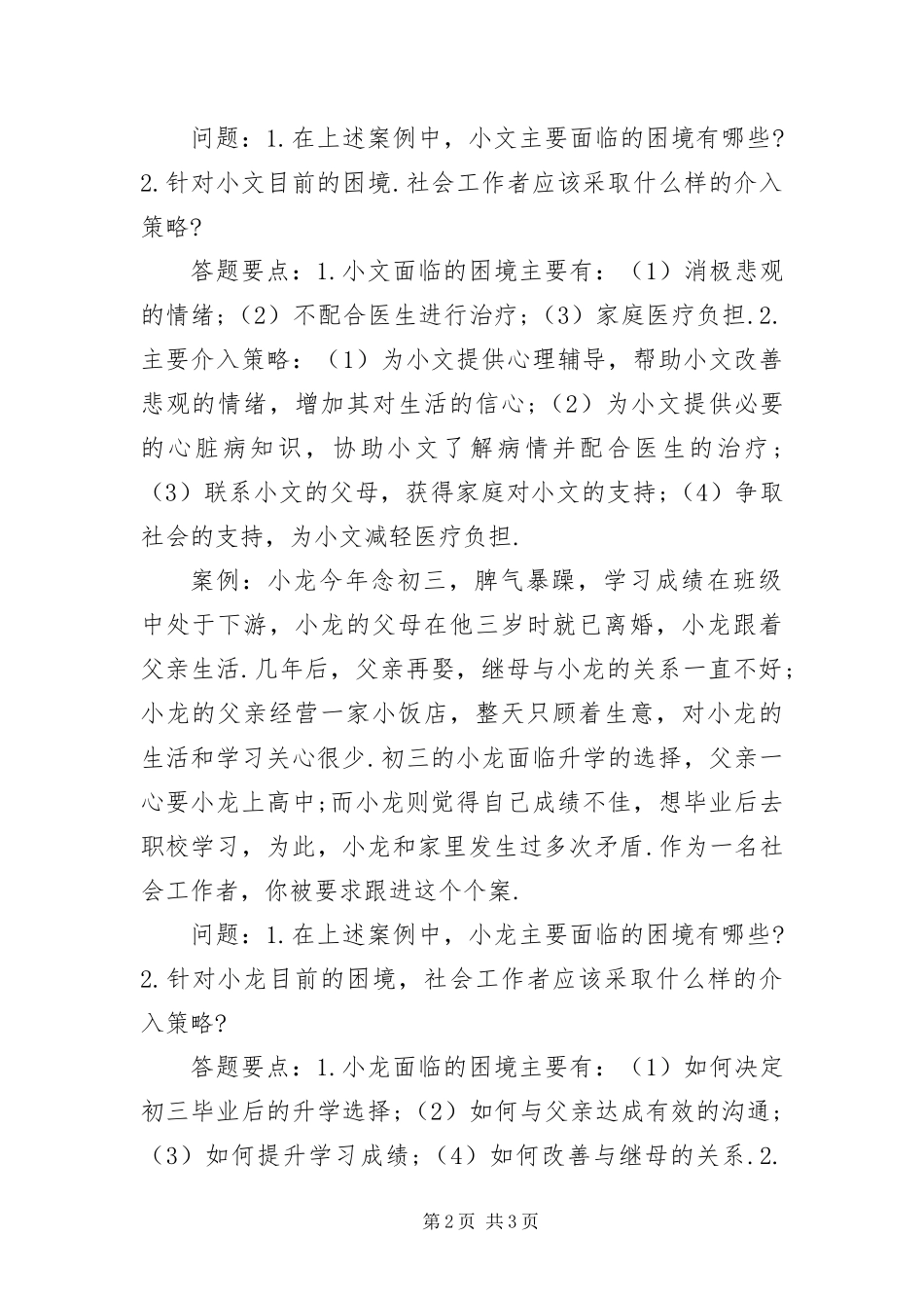 2024年中级社会工作者实务案例分析训练_第2页