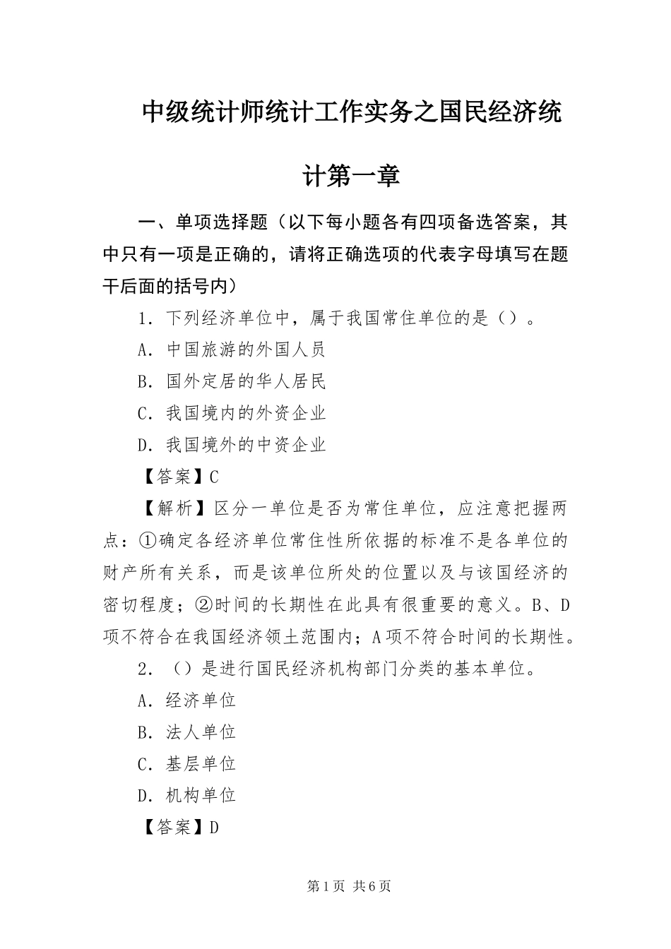2024年中级统计师统计工作实务之国民经济统计第一章_第1页