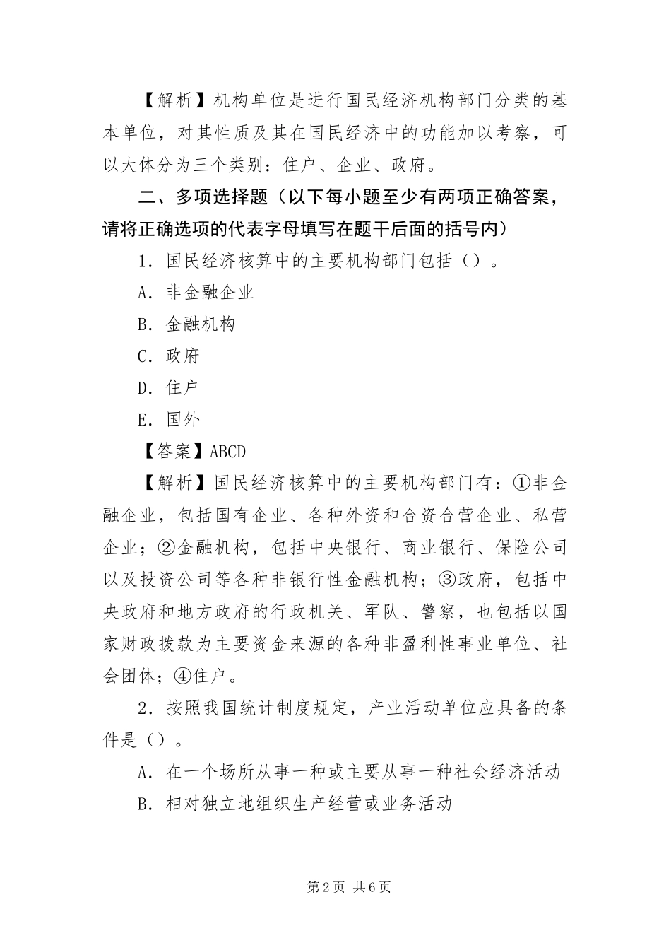 2024年中级统计师统计工作实务之国民经济统计第一章_第2页