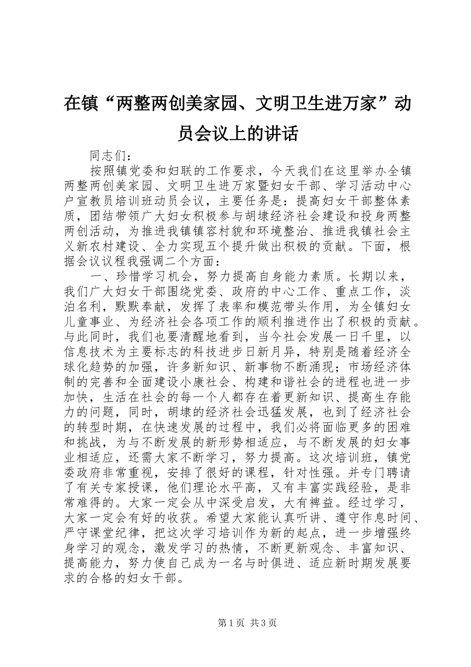 2024年在镇两整两创美家园文明卫生进万家动员会议上的致辞_第1页