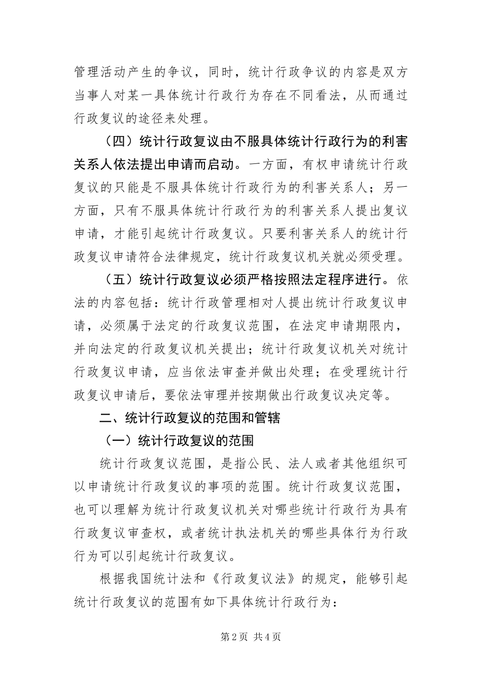 2024年中级统计师统计工作实务之统计法规辅导第十章_第2页