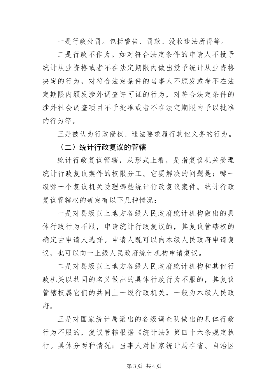2024年中级统计师统计工作实务之统计法规辅导第十章_第3页