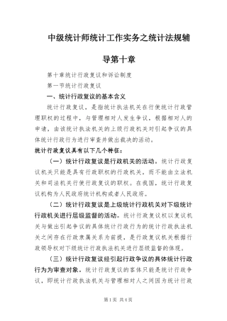 2024年中级统计师统计工作实务之统计法规辅导第十章