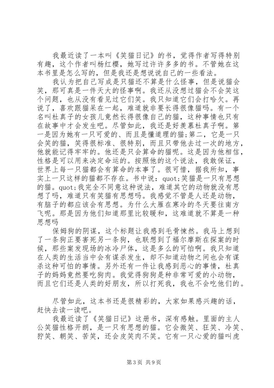 2024年读猫在惨叫有感_第3页