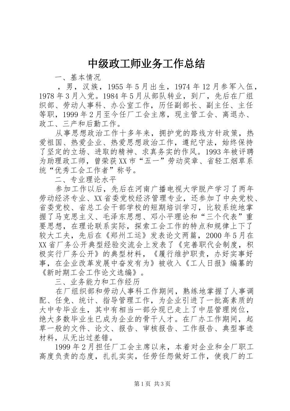 2024年中级政工师业务工作总结_第1页