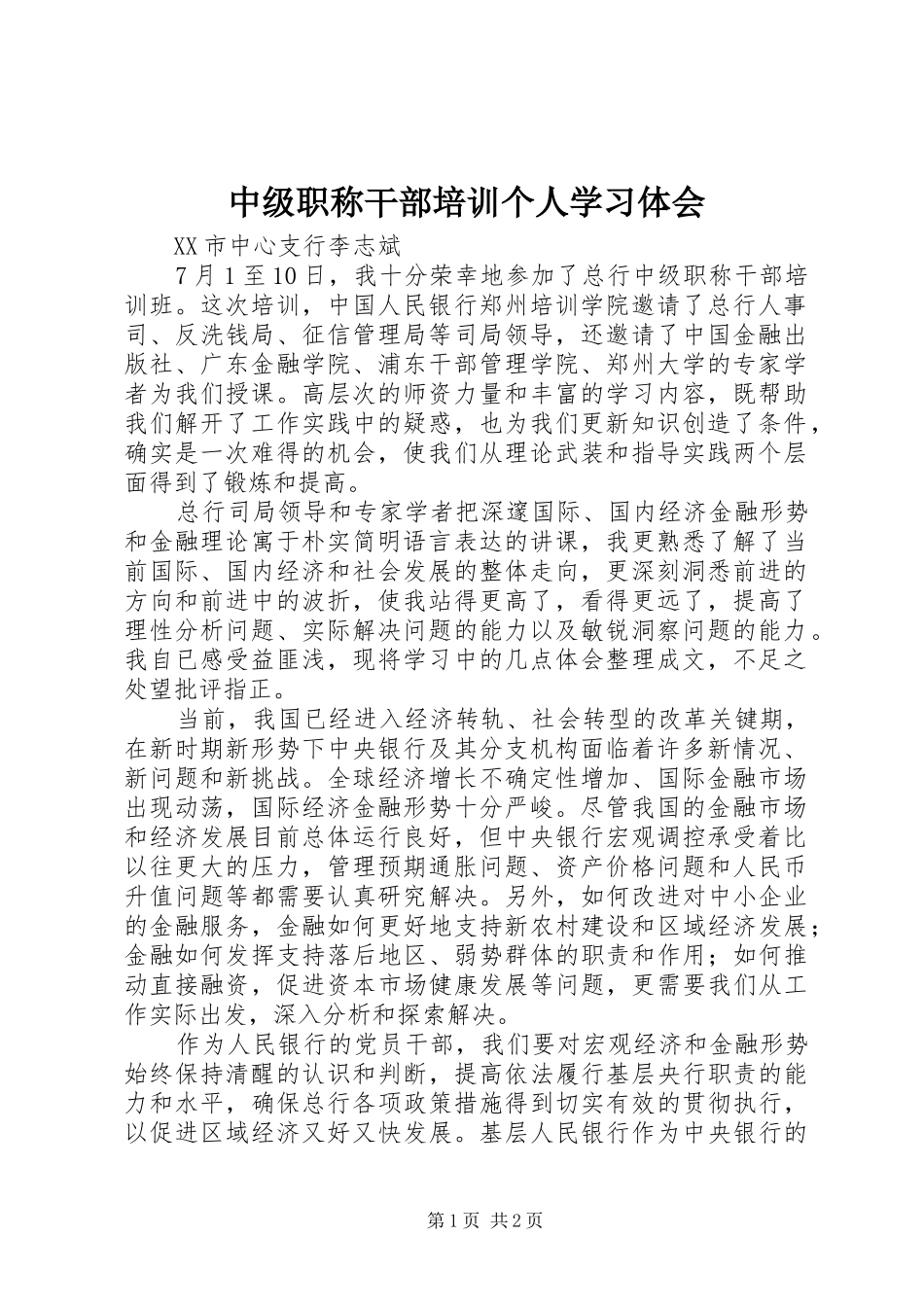 2024年中级职称干部培训个人学习体会_第1页