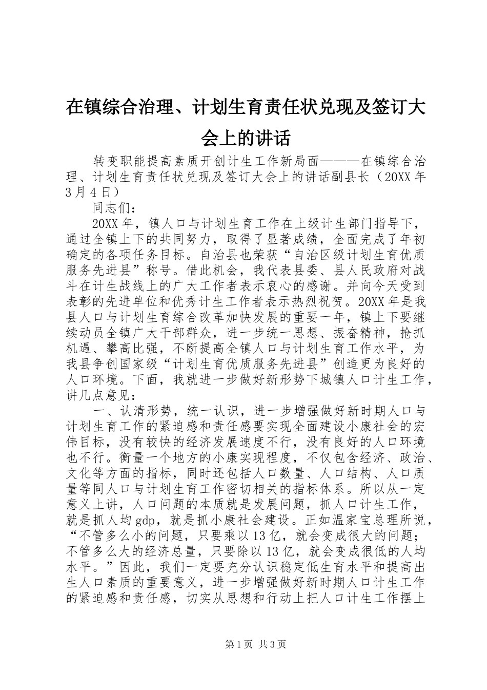 2024年在镇综合治理计划生育责任状兑现及签订大会上的致辞_第1页