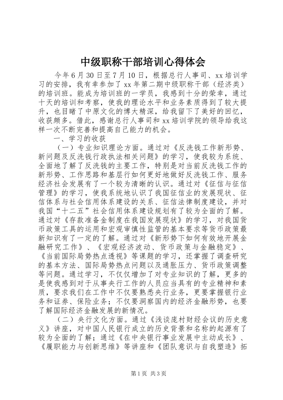 2024年中级职称干部培训心得体会_第1页