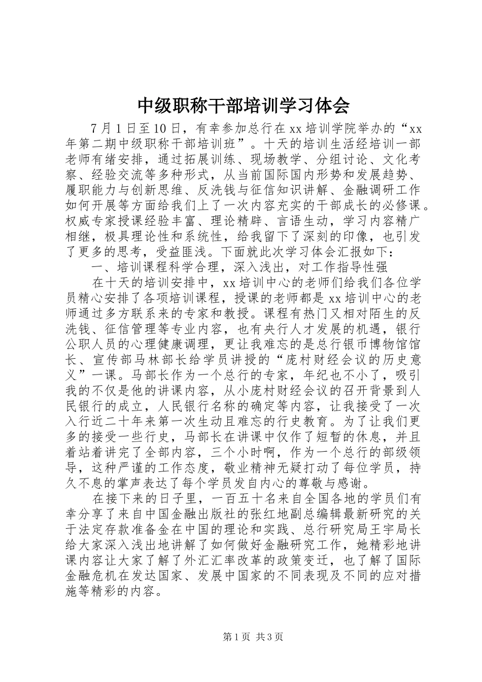 2024年中级职称干部培训学习体会_第1页