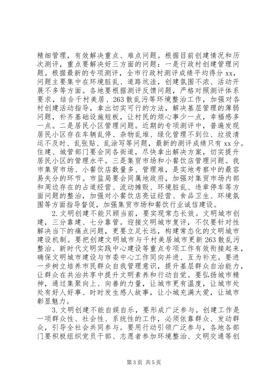 2024年在争创全国文明城市两连冠动员大会上的致辞范文_第3页