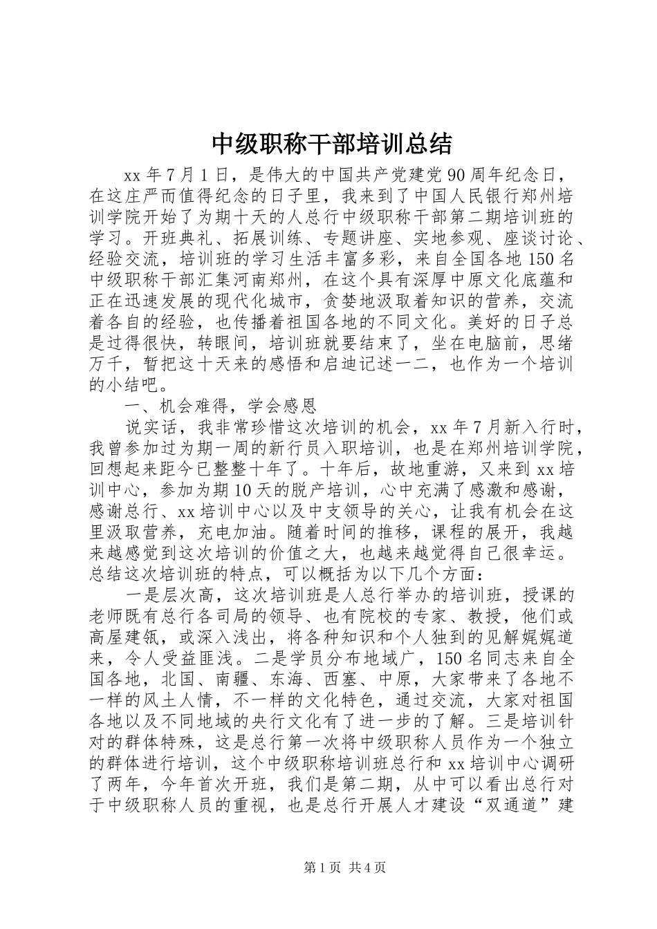 2024年中级职称干部培训总结_第1页