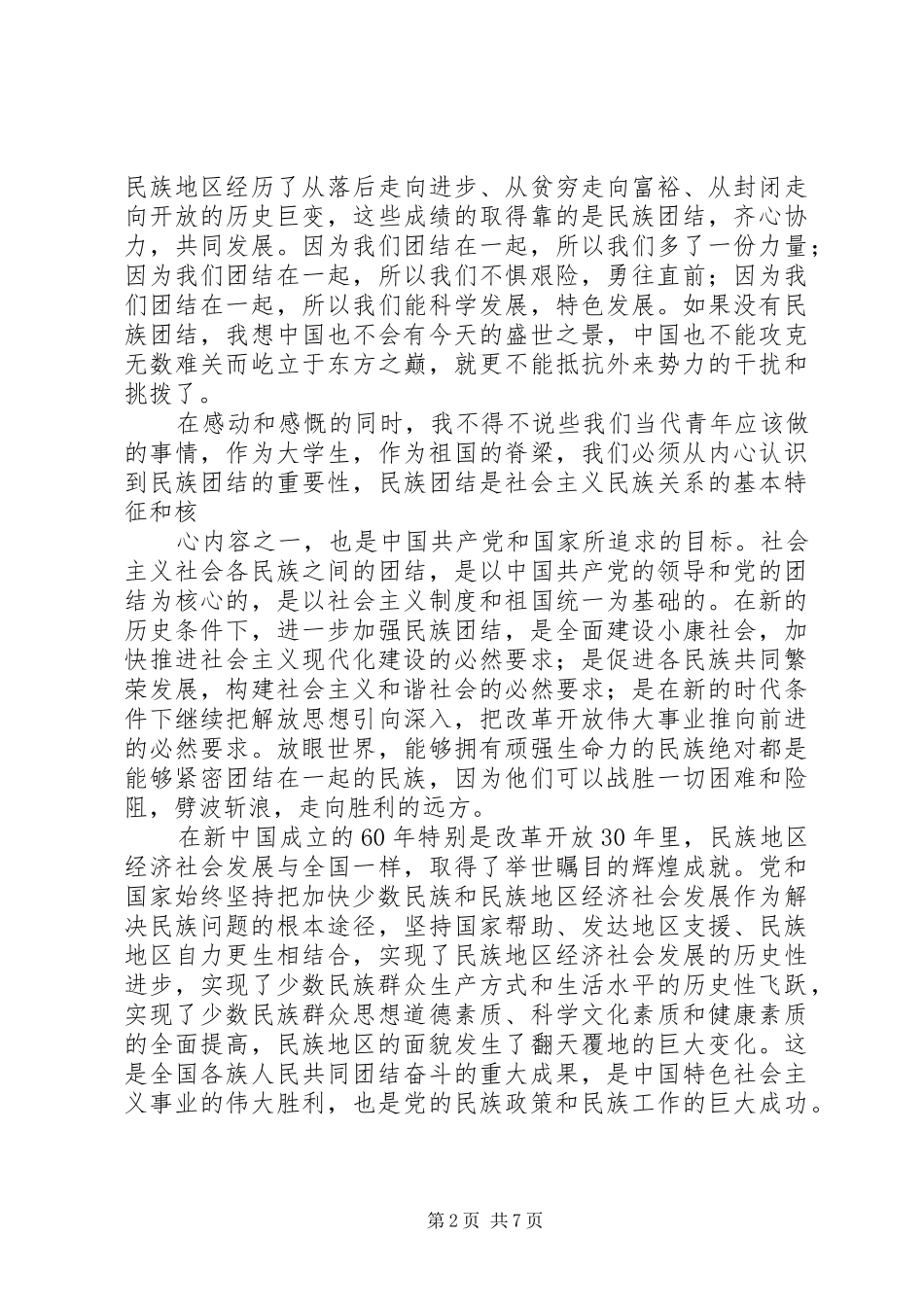 2024年读民族团结教育通俗读本有感_第2页