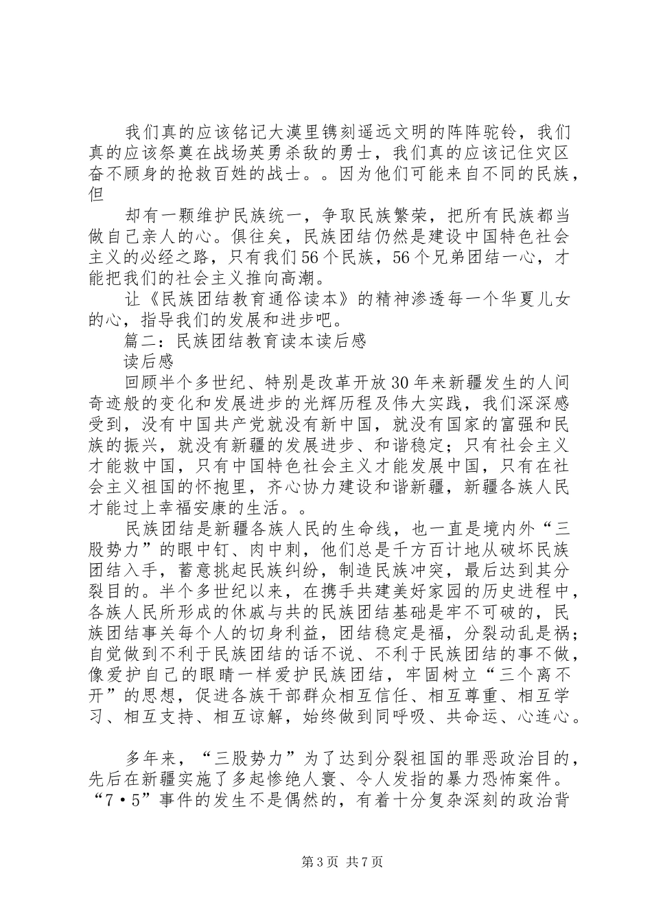 2024年读民族团结教育通俗读本有感_第3页