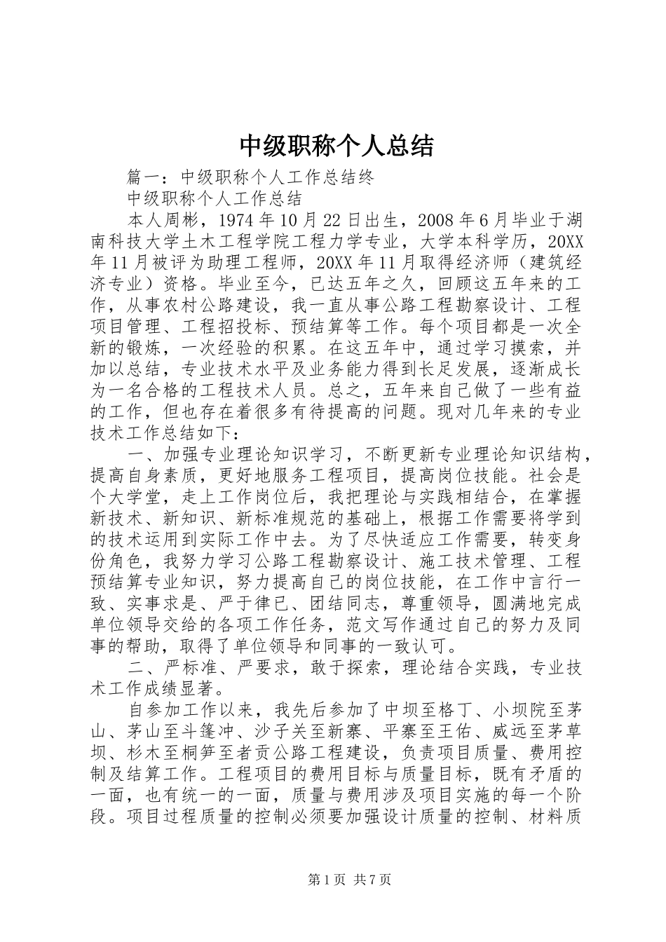2024年中级职称个人总结_第1页