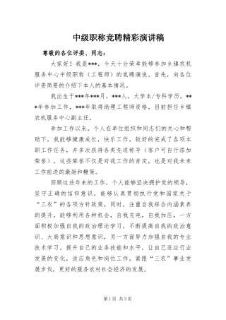2024年中级职称竞聘精彩演讲稿