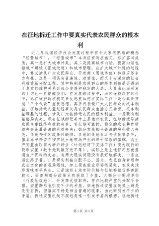 2024年在征地拆迁工作中要真实代表农民群众的根本利