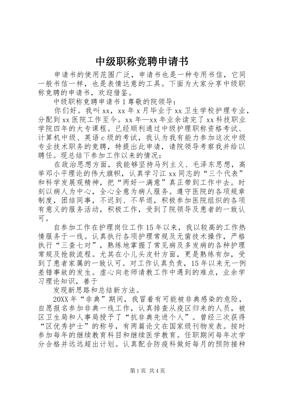 2024年中级职称竞聘申请书_第1页
