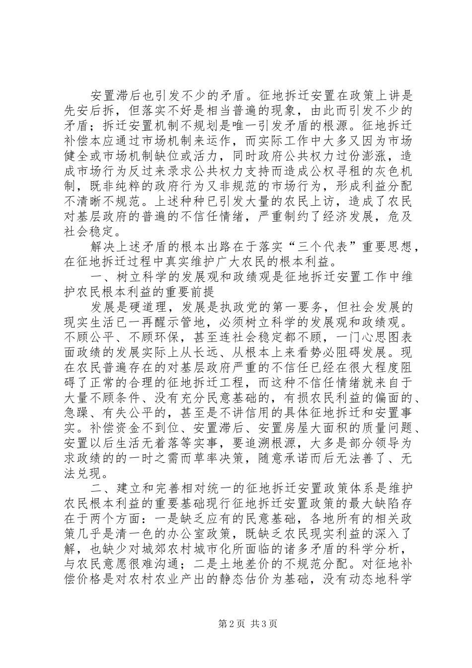 2024年在征地拆迁工作中要真实代表农民群众的根本利益_第2页