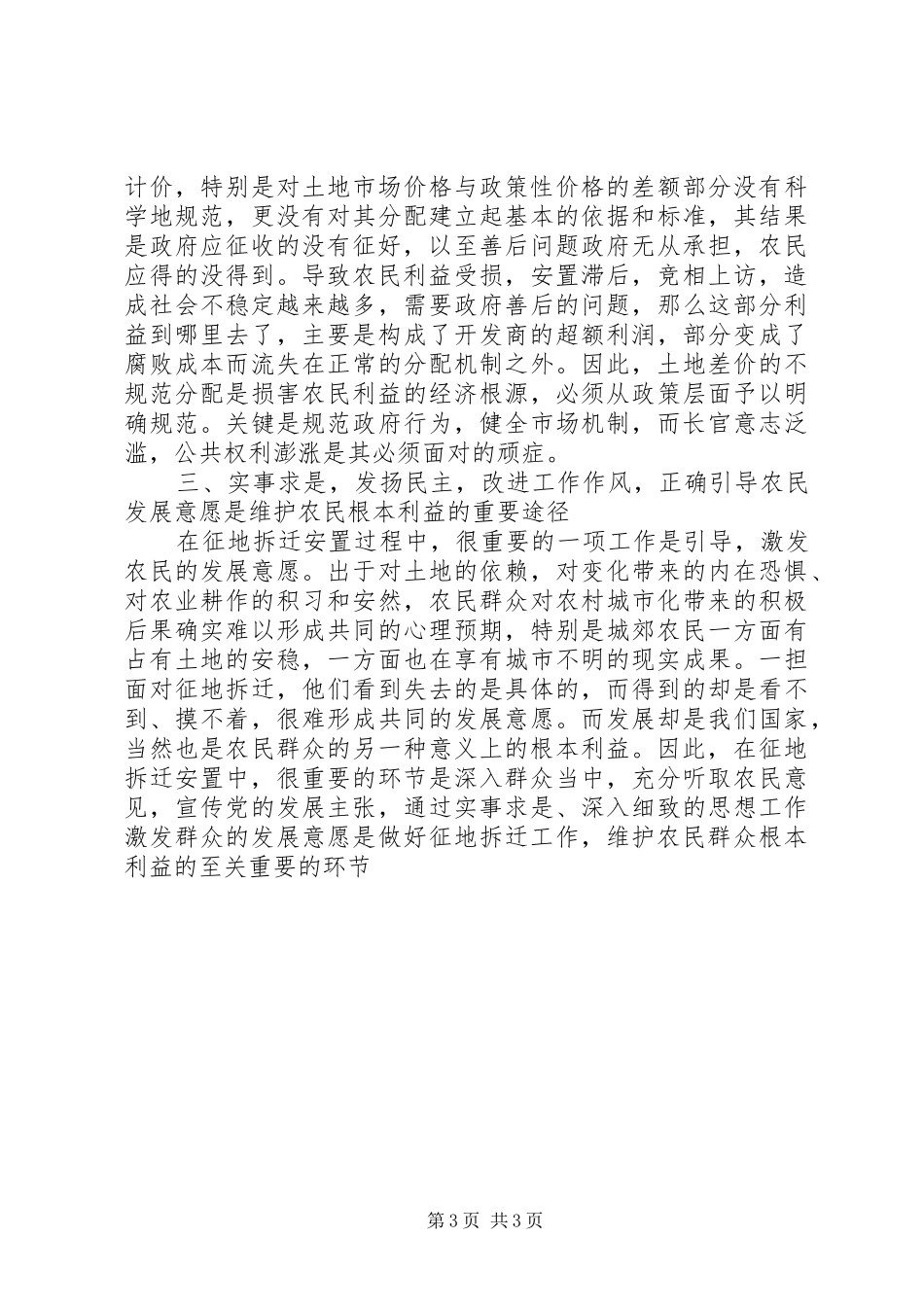 2024年在征地拆迁工作中要真实代表农民群众的根本利益_第3页